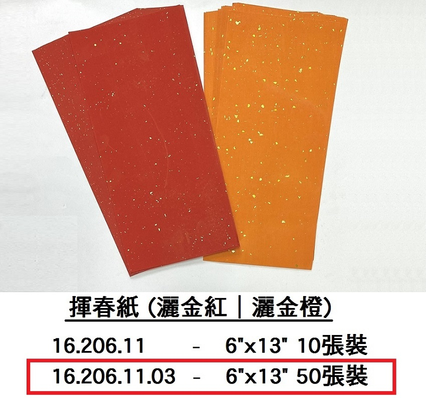 16.206.11.03 _揮春紙(灑金紅｜灑金橙) 6”x13” 50張裝