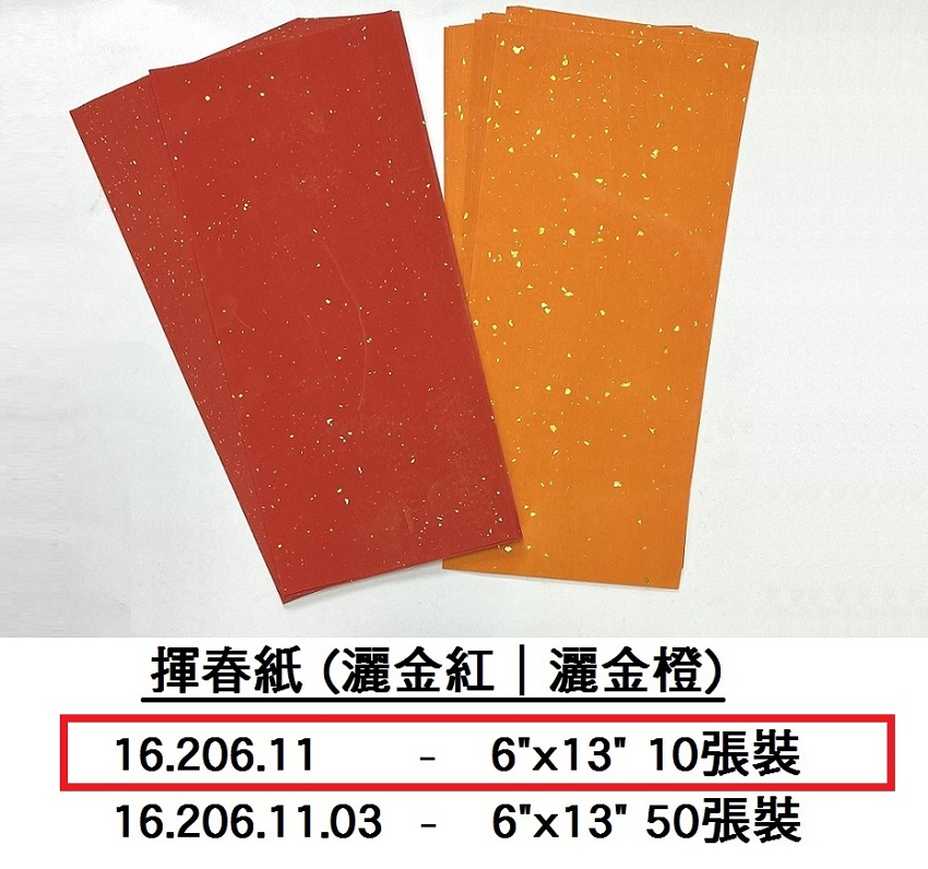 16.206.11 _揮春紙(灑金紅｜灑金橙) 6”x13” 10張裝
