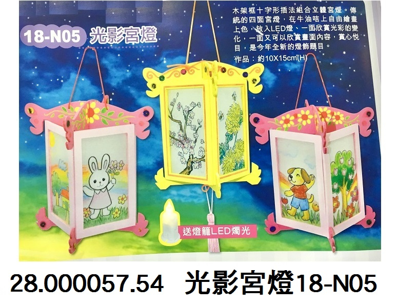 28.000057.54 _光影宮燈18-N05