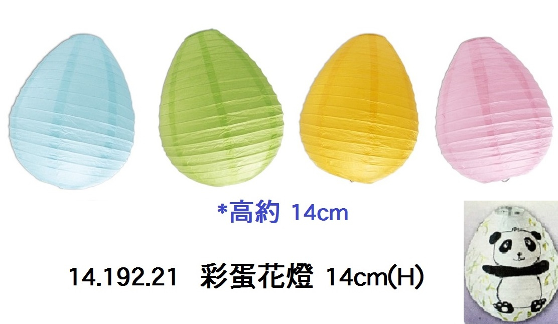 14.192.21 _彩蛋花燈 14cm(H)