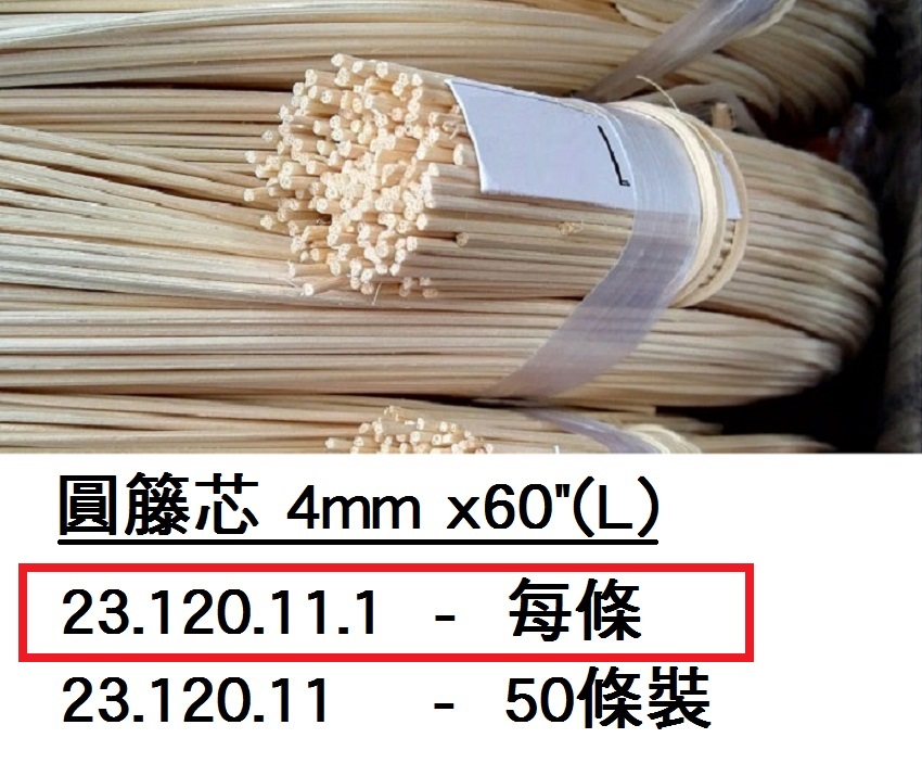 23.120.11.1 _圓籐芯4mm x60”L (每條)