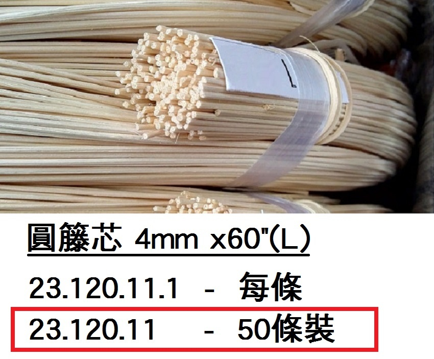 23.120.11 _圓籐芯4mm x60”L (50條)