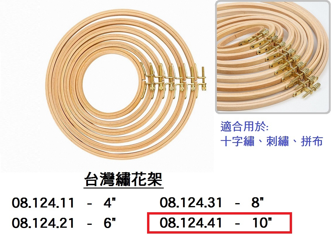 08.124.41 _台灣繡花架 10”