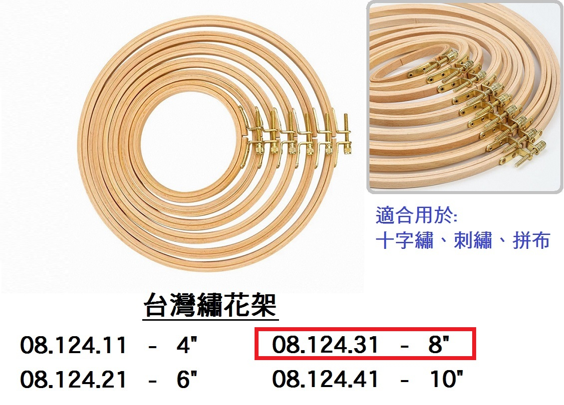 08.124.31 _台灣繡花架 8”