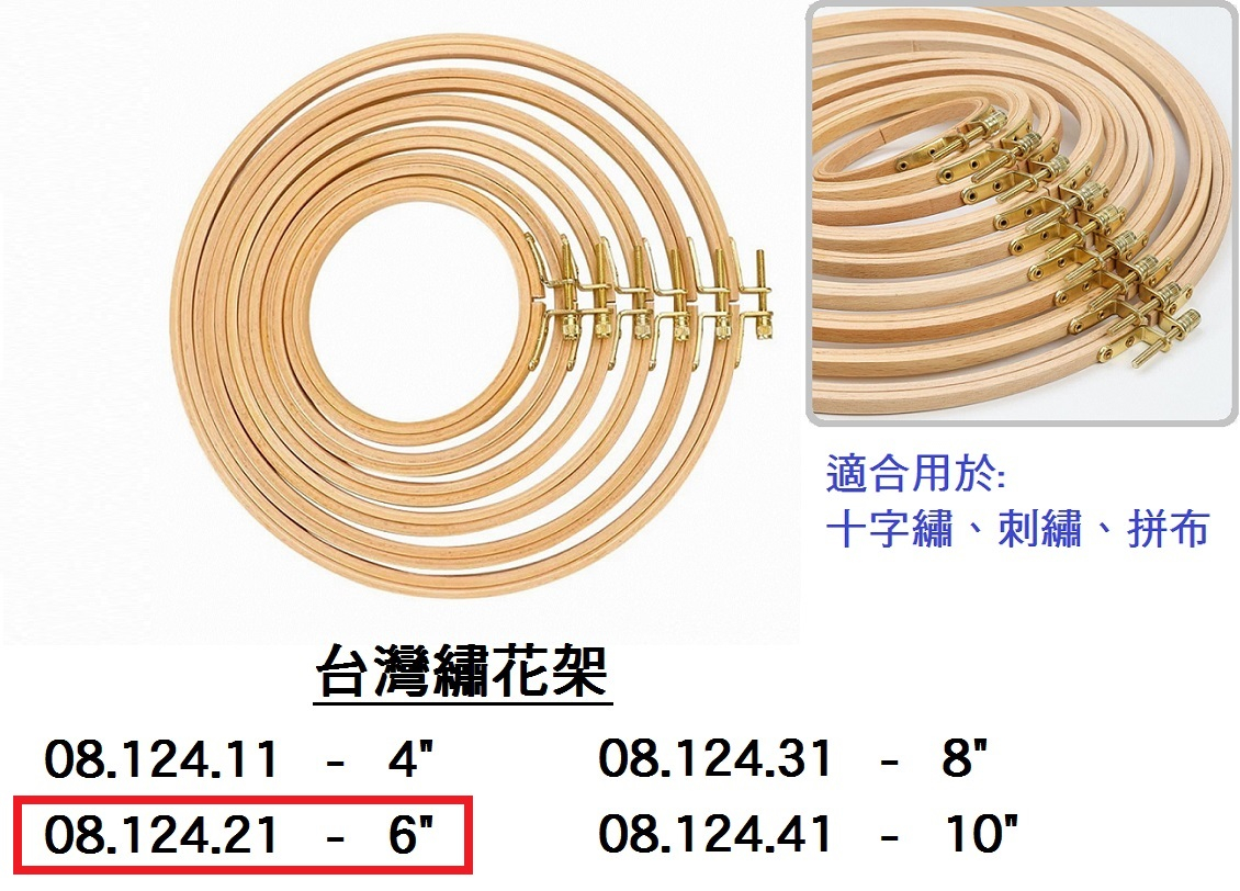 08.124.21 _台灣繡花架 6”