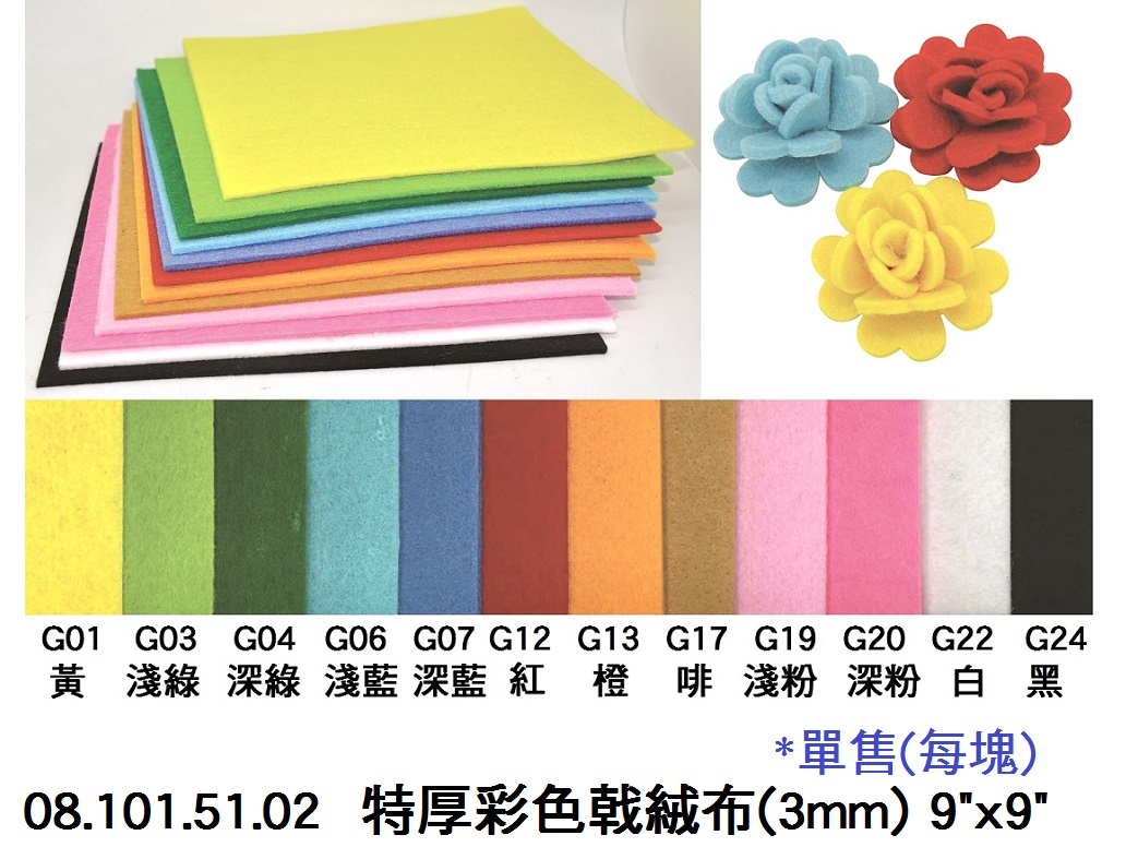 08.101.51.02 _特厚彩色戟絨布(3mm) 9”x9”