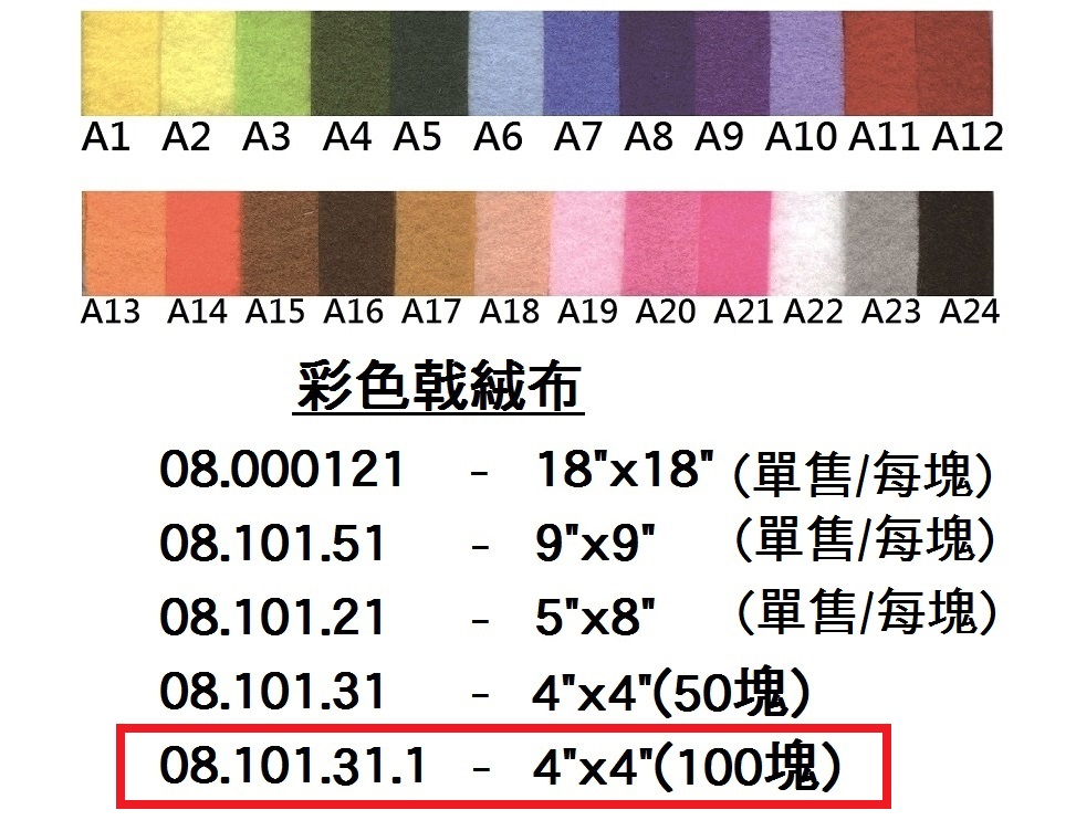 08.101.31.1 _彩色戟絨布4”x4”(50塊)