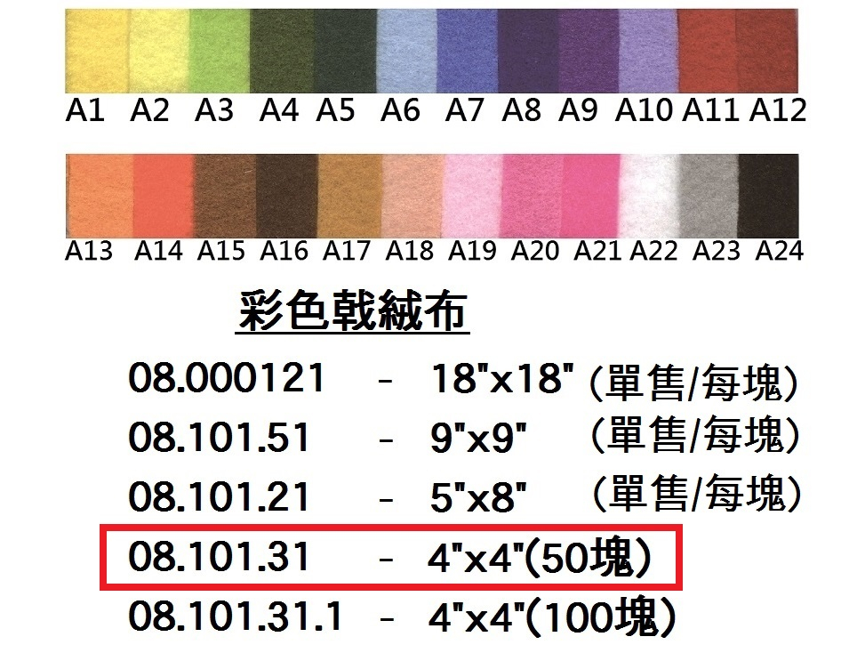 08.101.31 _彩色戟絨布4”x4”(100塊)