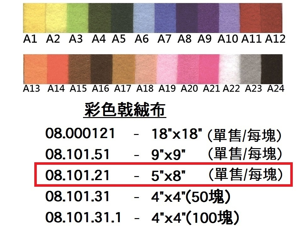 08.101.21 _彩色戟絨布 5”x8” (單售)