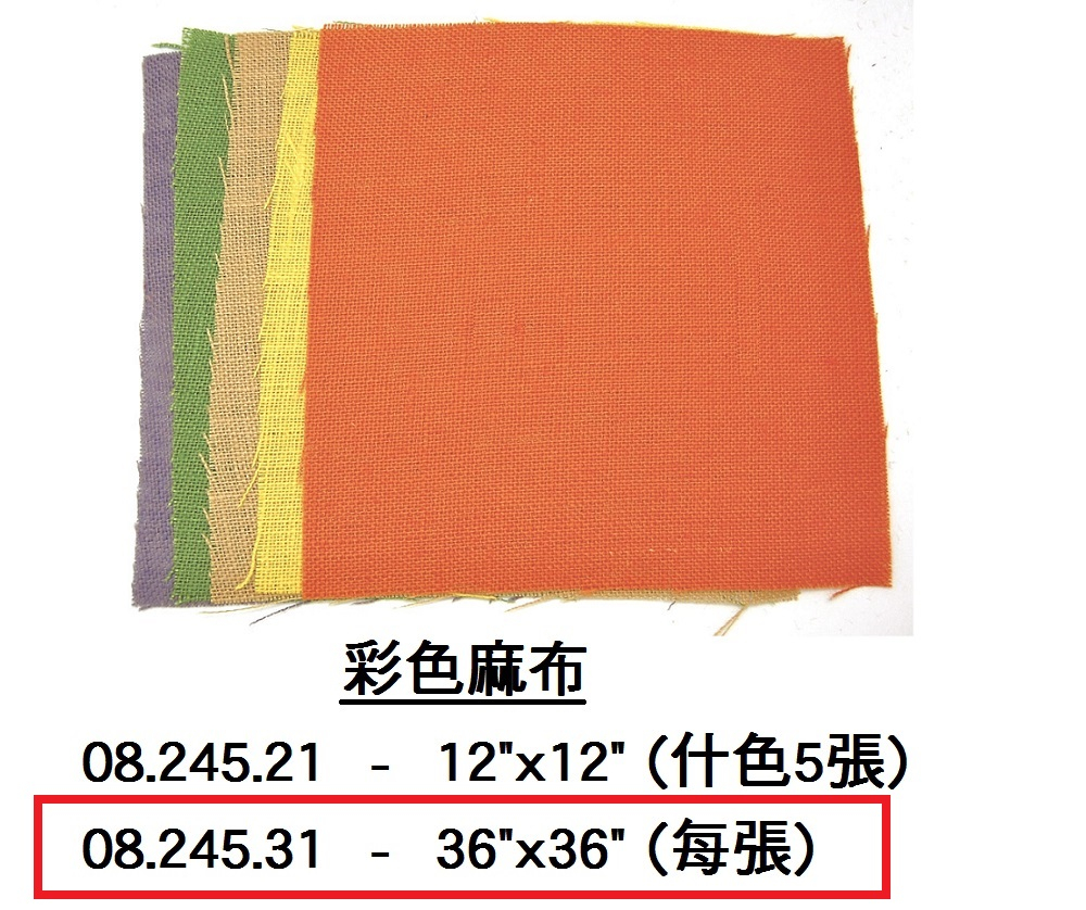 08.245.31 _彩色麻布 36”x36”