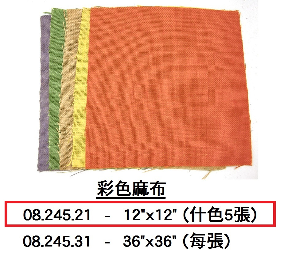08.245.21 _彩色麻布12”x12” (什色5張)