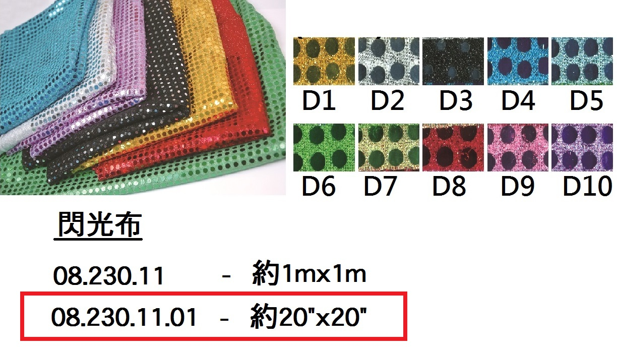 08.230.11.01 _閃光布 約20”x20”