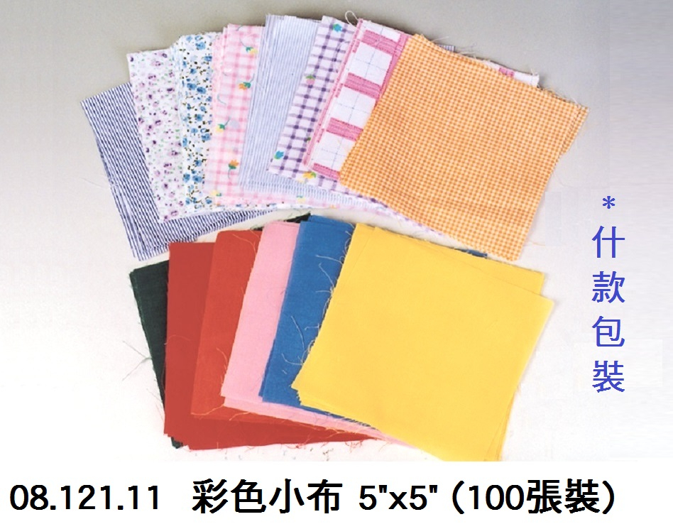 08.121.11 _彩色小布 5”x5” (100張裝)