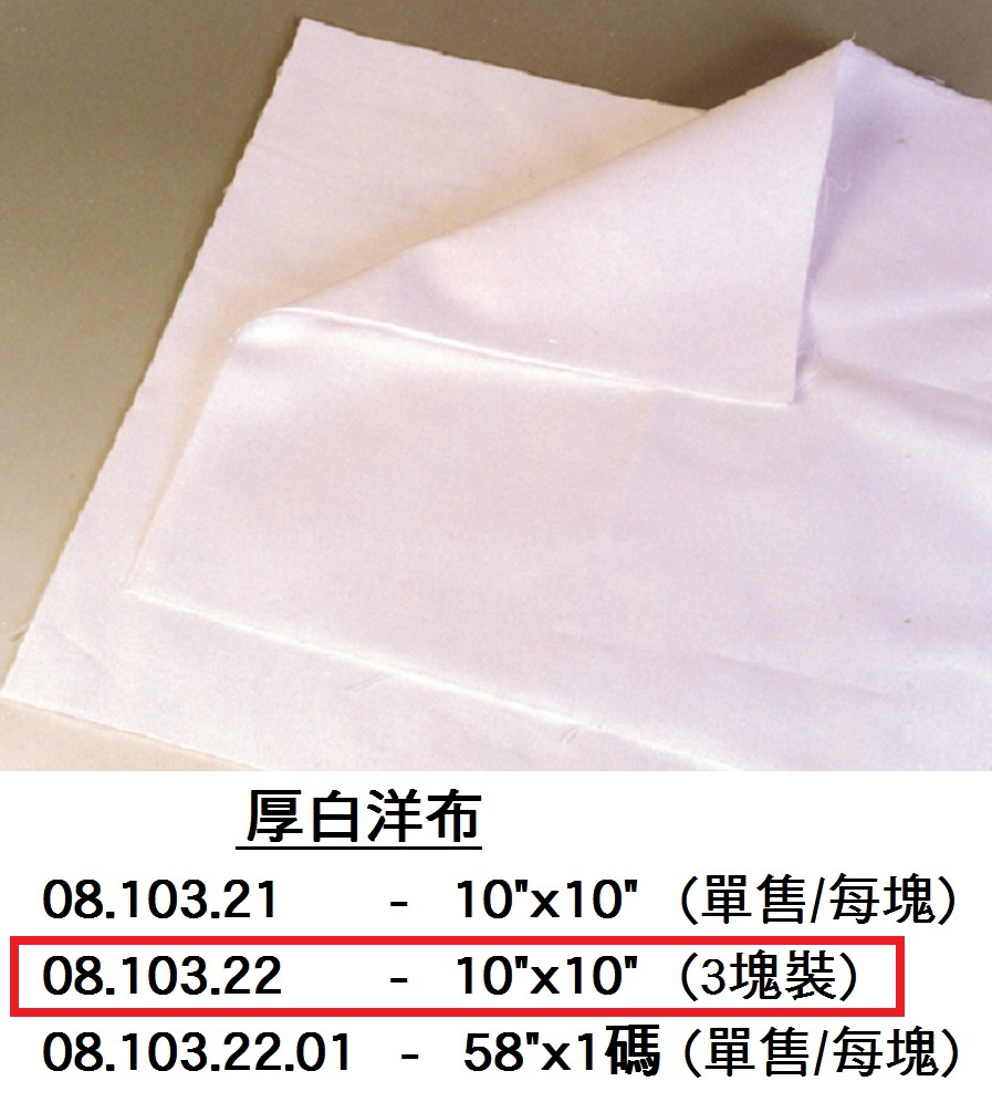 08.103.22 _厚白洋布10”x10” (3塊裝)