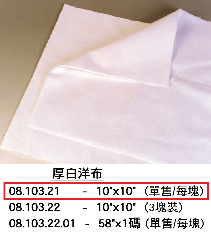 08.103.21 _厚白洋布10”x10”