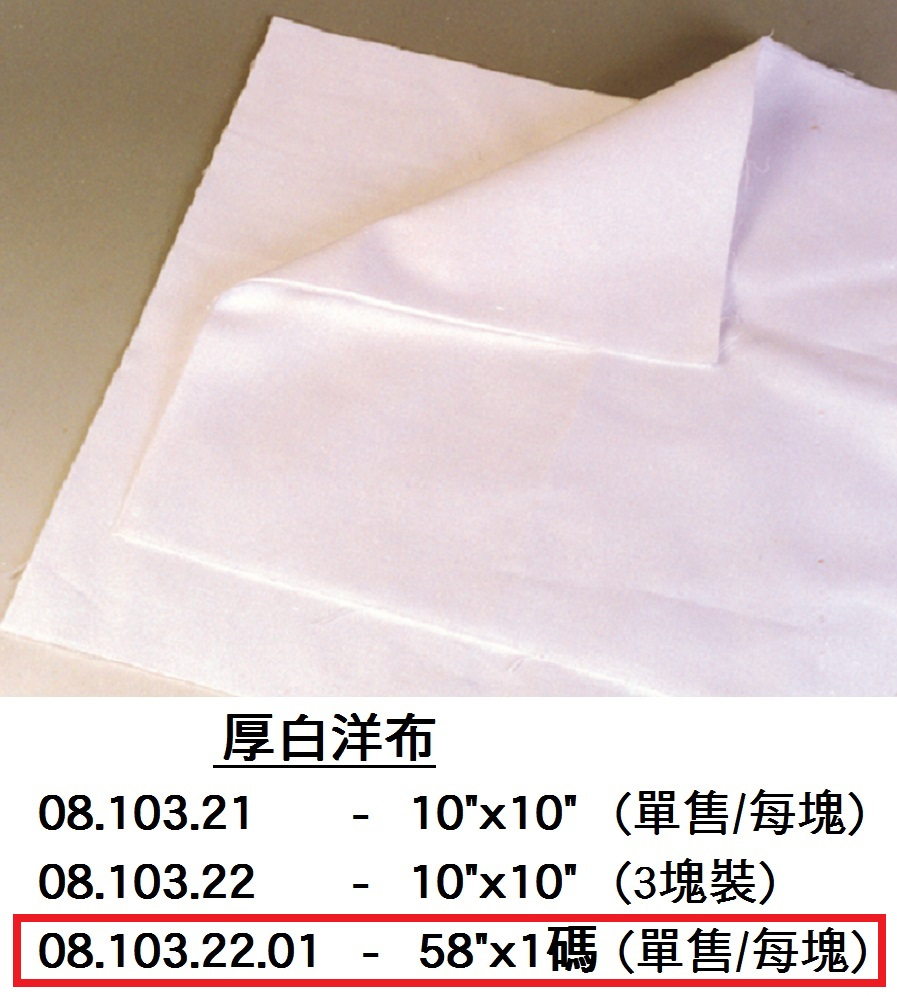 08.103.22.01 _白洋布58”x1碼