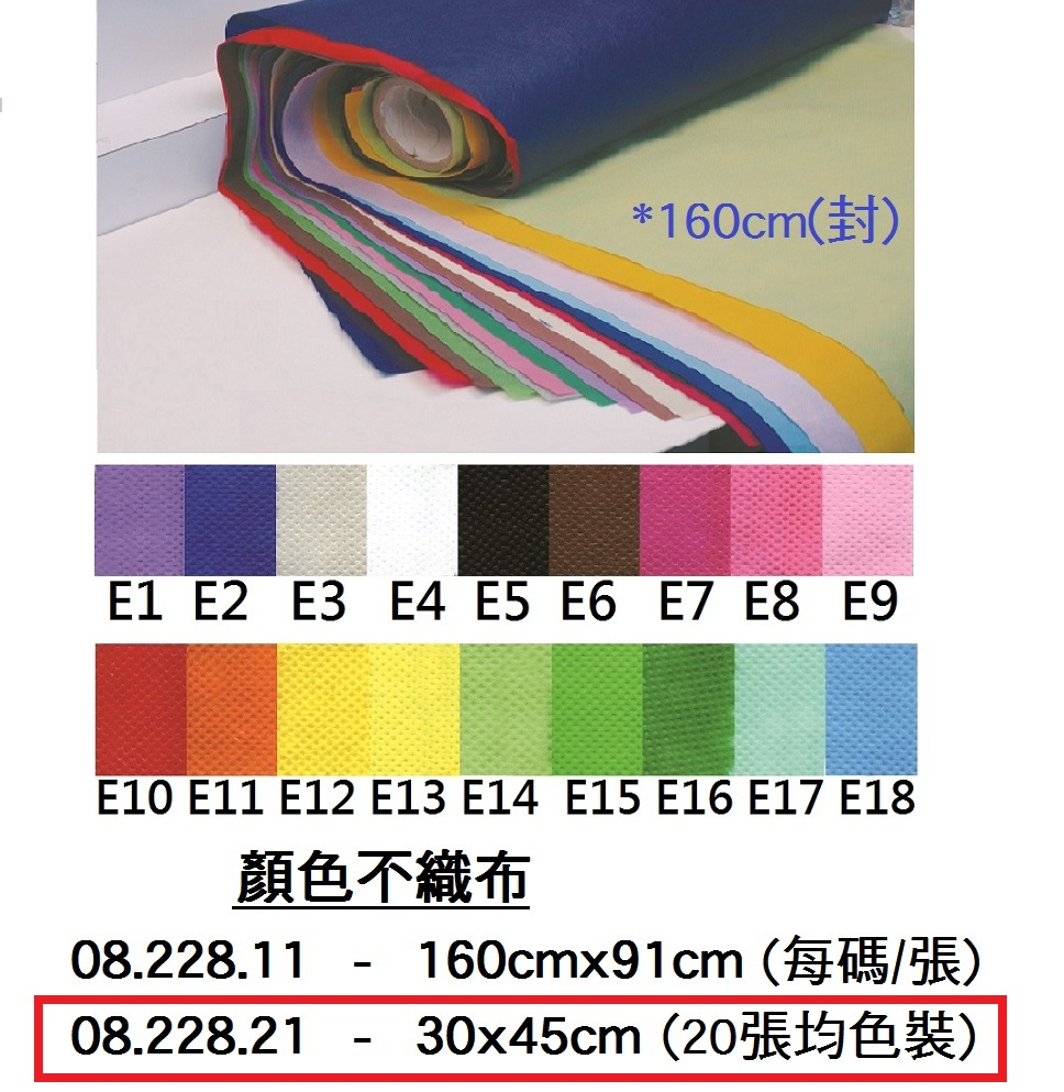 08.228.21 _顏色不織布30x45cm (20張均色裝)
