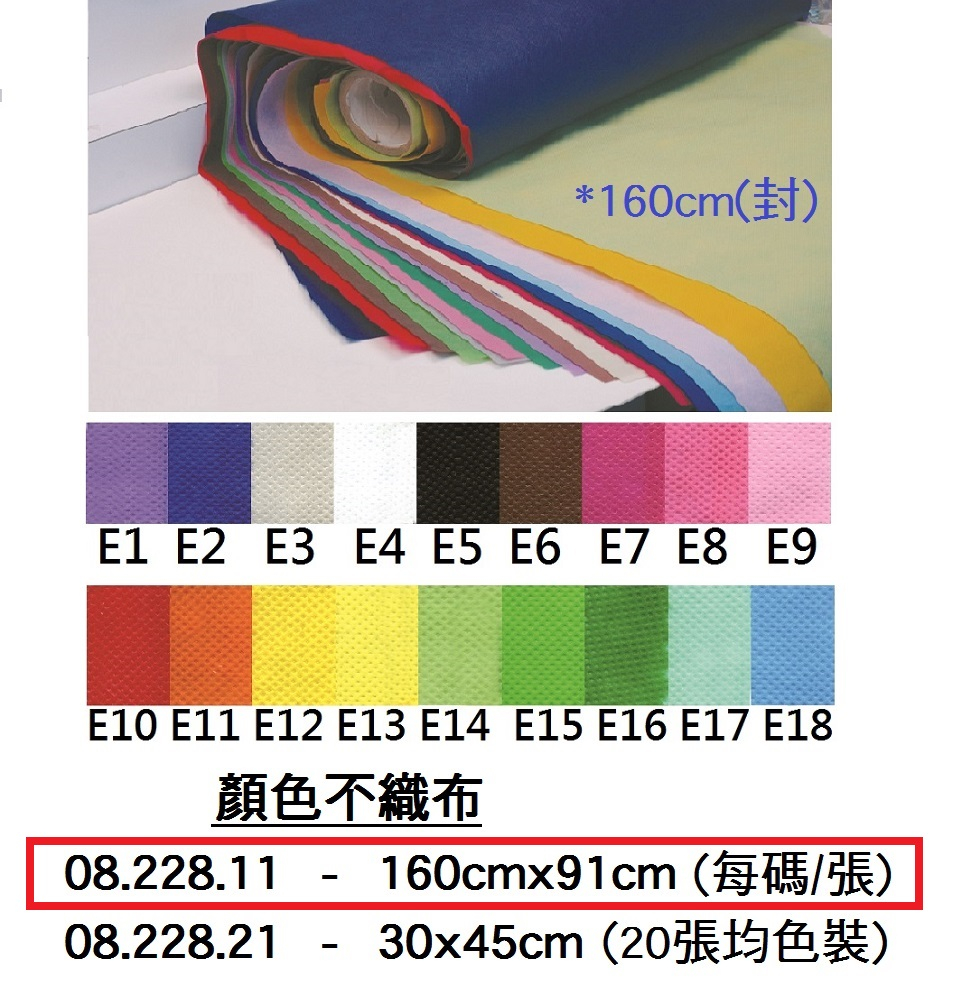 08.228.11 _顏色不織布160cmx91cm
