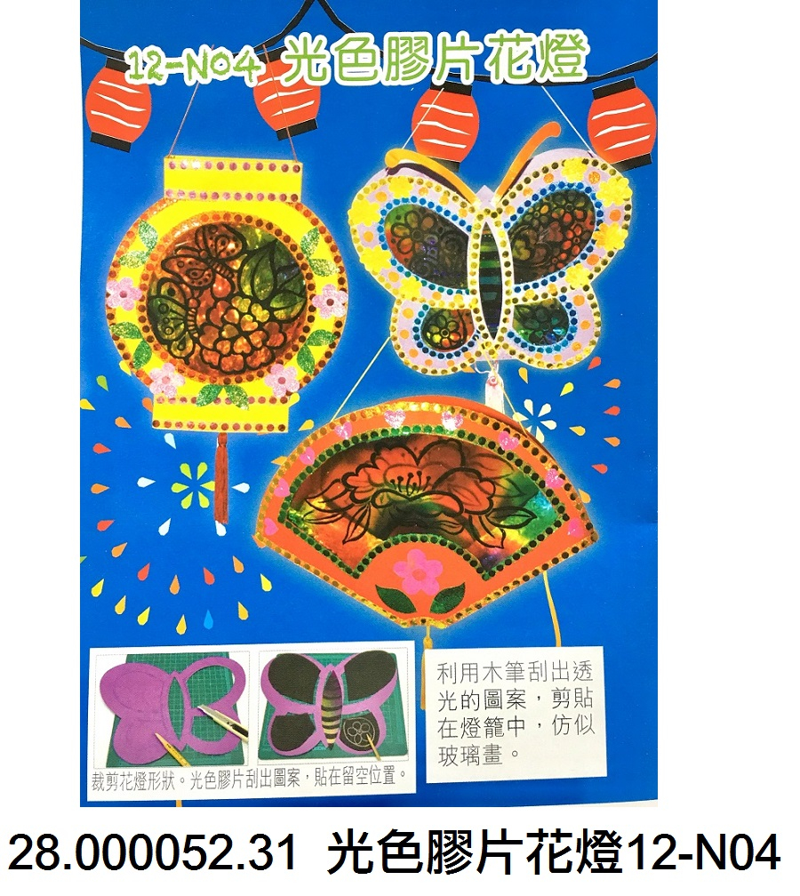 28.000052.31 _光色膠片花燈12-N04