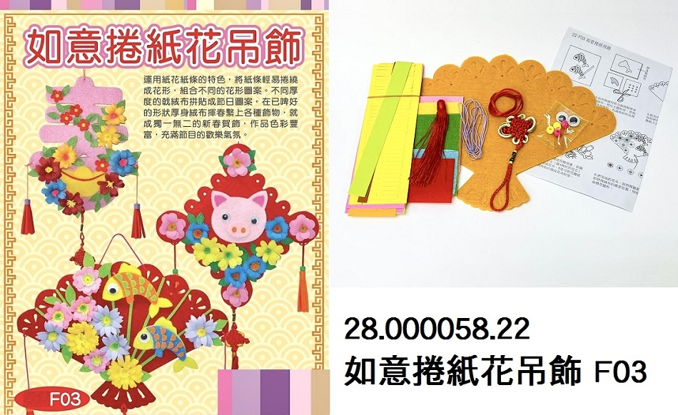 28.000058.22 _如意捲紙花吊飾 F03
