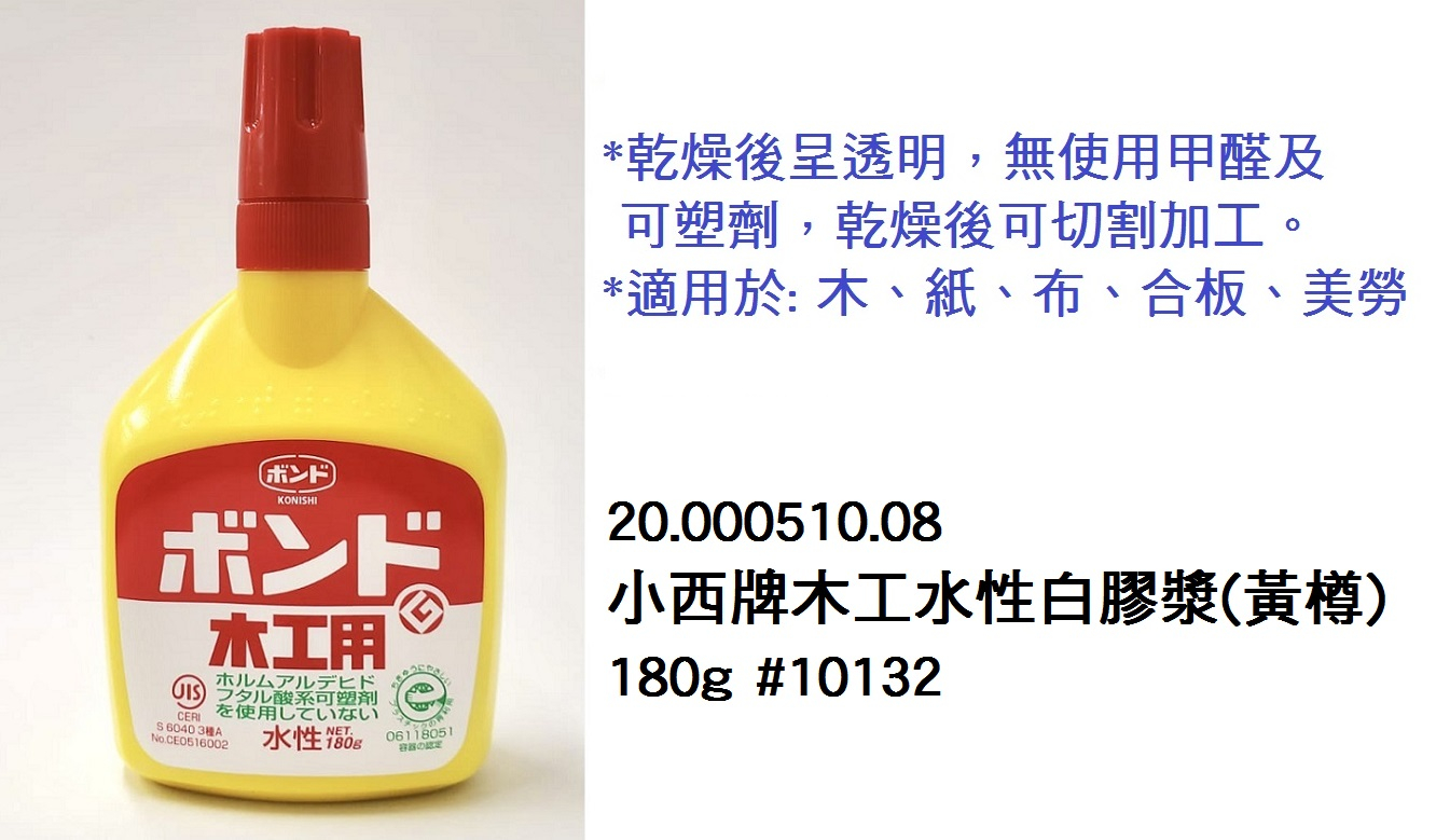 20.000510.08 _小西牌木工水性白膠漿(黃樽)180g #10132