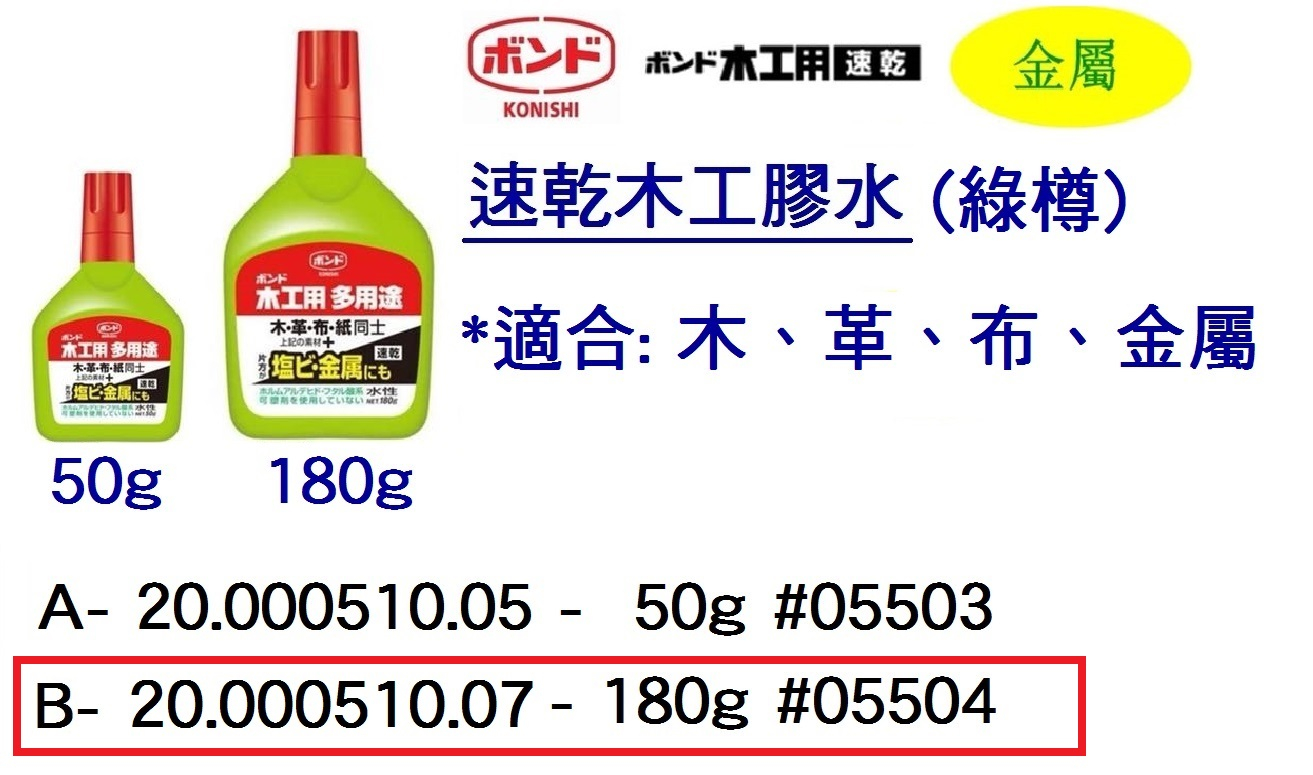 20.000510.07 _小西牌白膠漿(速乾)綠樽180g#05504