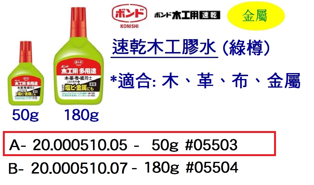 20.000510.05 _小西牌白膠漿(速乾)綠樽50g#05503