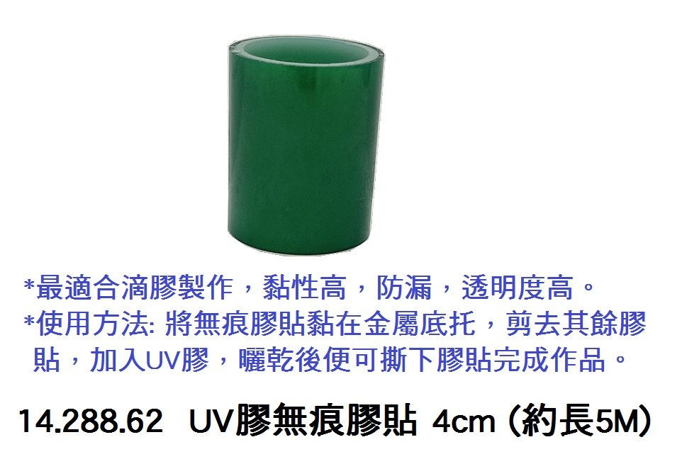 14.288.62 _UV膠無痕膠貼 4cm (約長5M)
