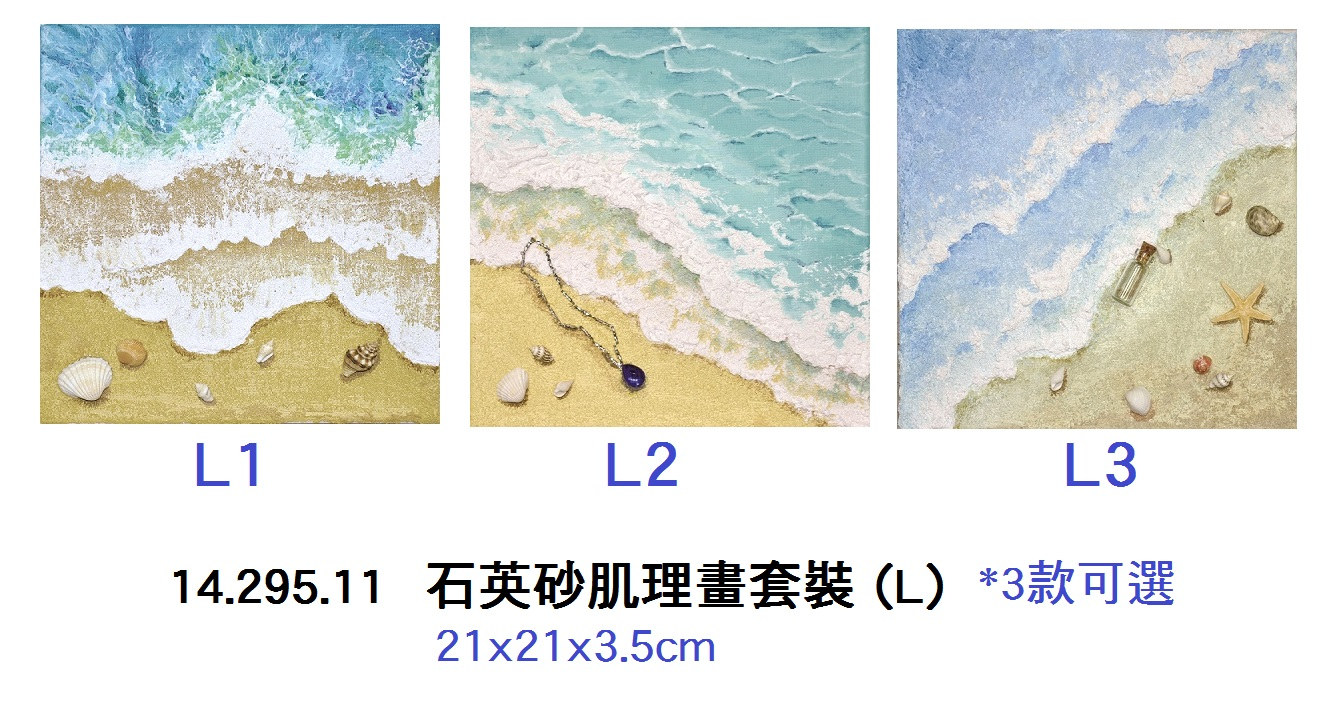 14.295.11 _石英砂肌理畫套裝 (L)