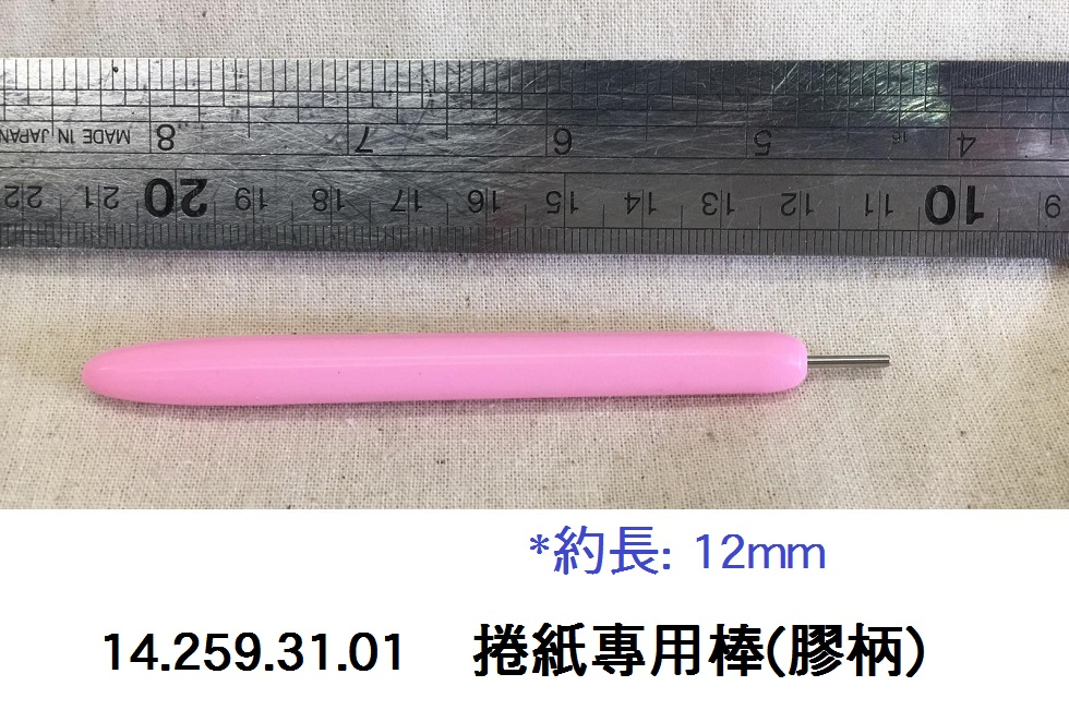 14.259.31.01 _捲紙專用棒(膠柄)