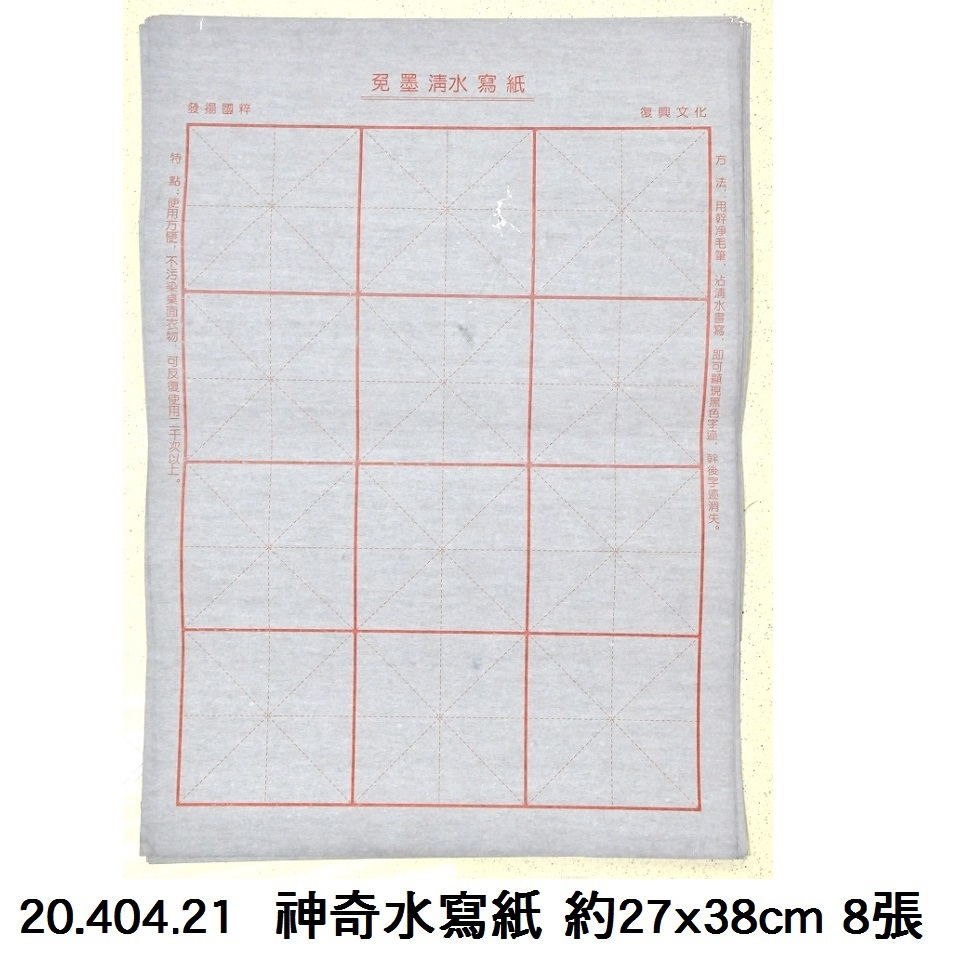 20.404.21 _神奇水寫紙 約27x38cm 8張
