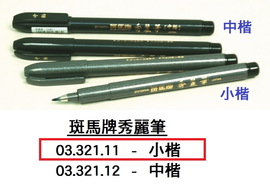 03.321.11 _斑馬牌秀麗筆-小楷
