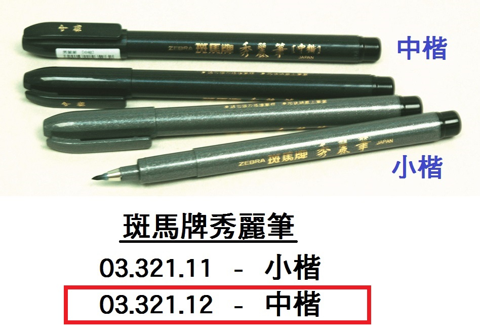 03.321.12 _班馬牌秀麗筆-中楷