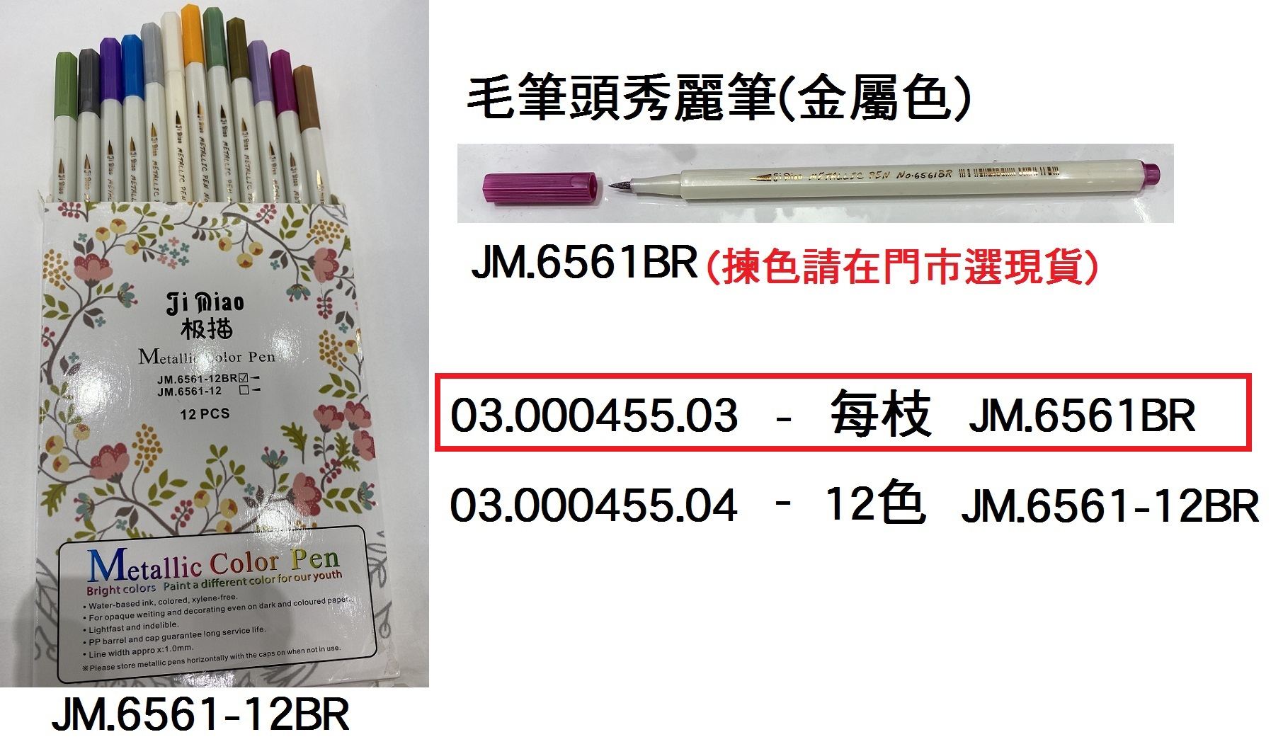 03.000455.03 _毛筆頭秀麗筆(金屬色)