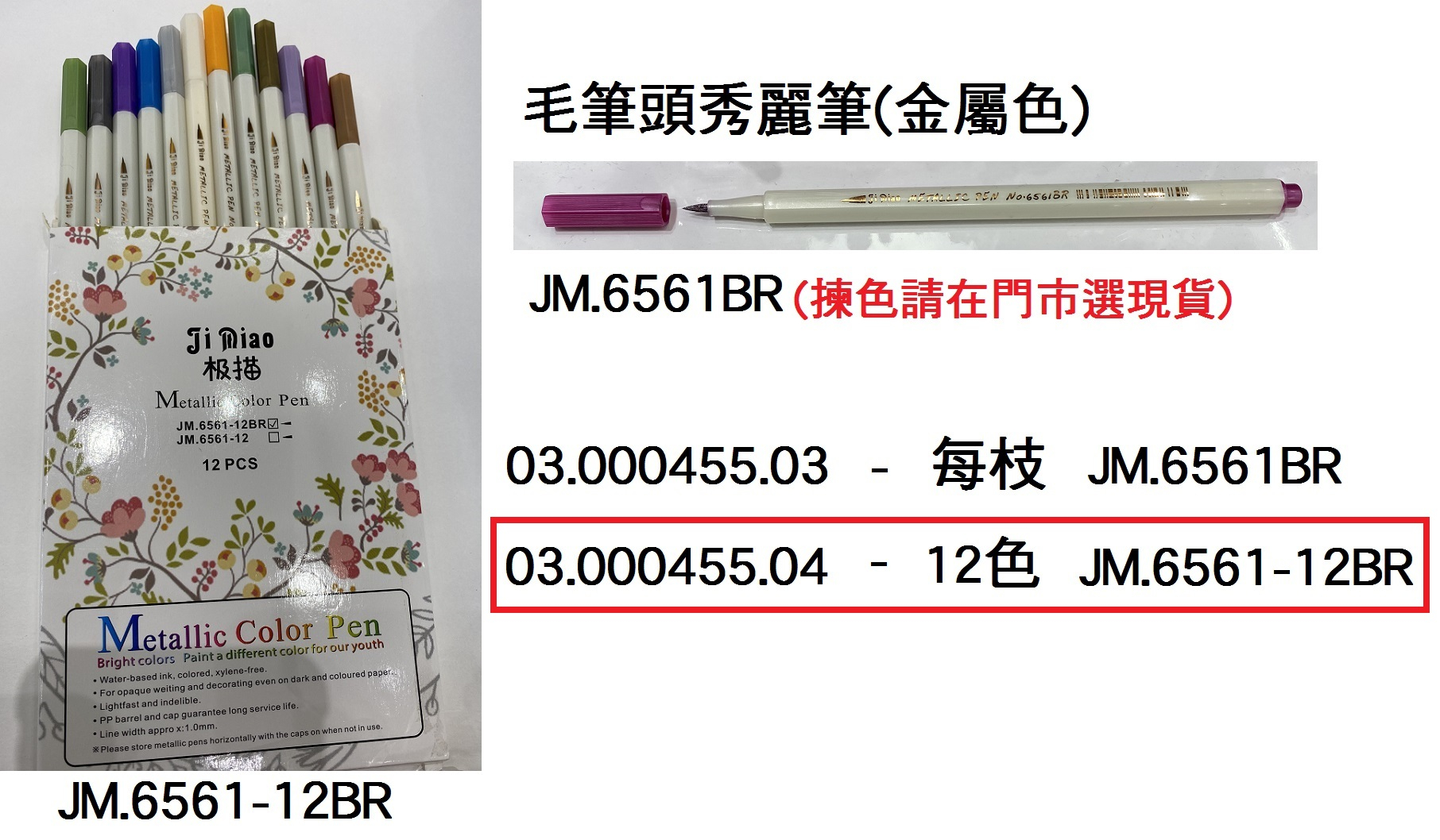 03.000455.04 _毛筆頭秀麗筆(金屬色) 12色