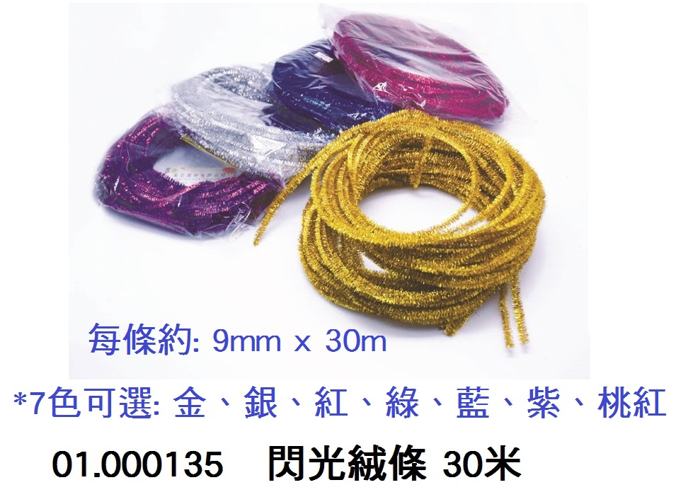 01.000135 _閃光絨條 30米