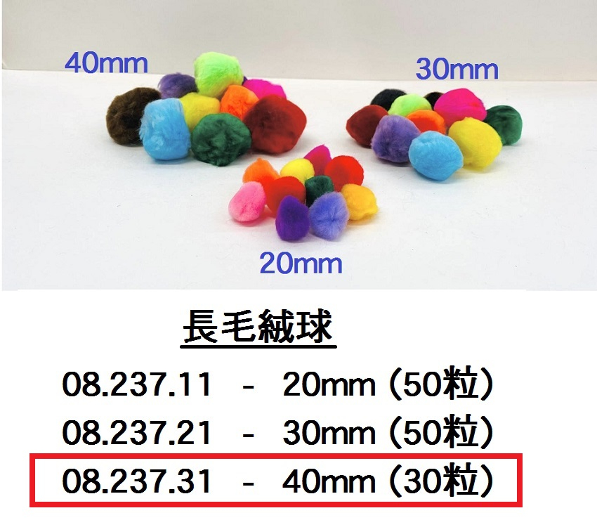 08.237.31 _優質長毛絨球 40mm(30粒)