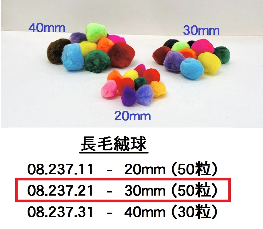 08.237.21 _優質長毛絨球 30mm(50粒)