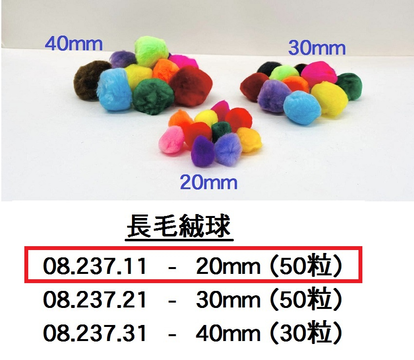 08.237.11 _優質長毛絨球 20mm(50粒)