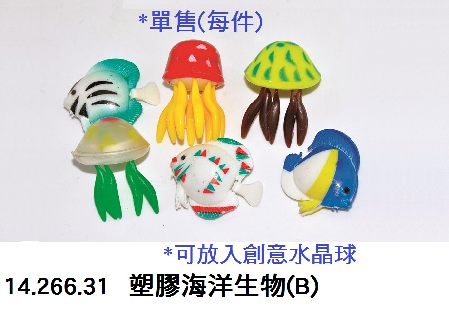 14.266.31 _塑膠海洋生物(B)