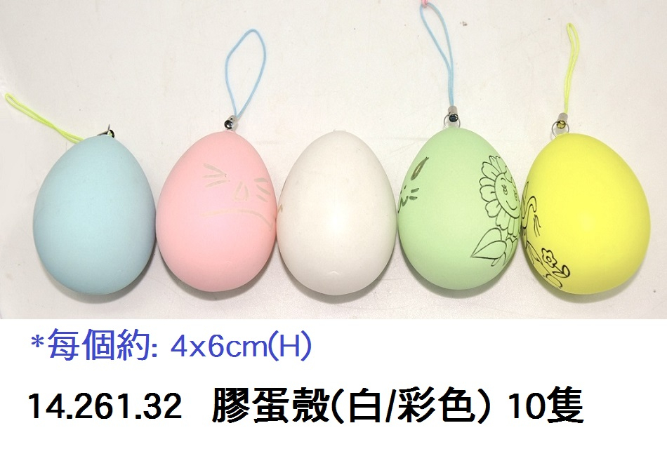 14.261.32 _膠蛋殼(白｜彩色) 10隻