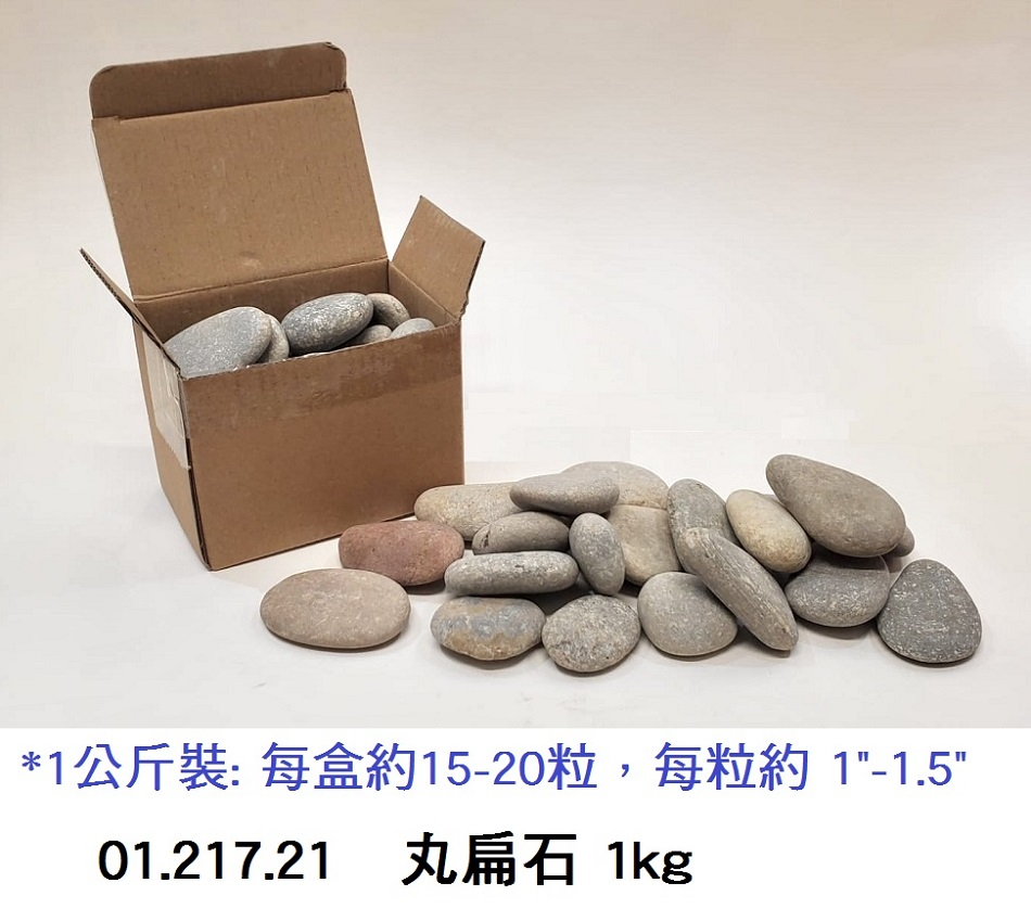 01.217.21 _丸扁石 1kg