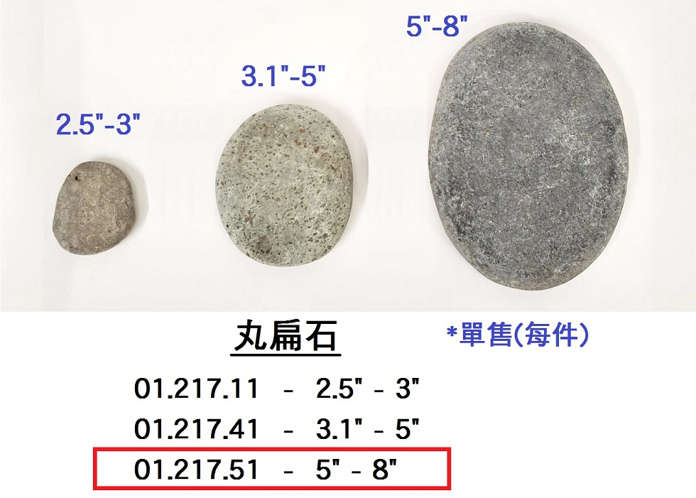 01.217.51 _丸扁石 5”-8”