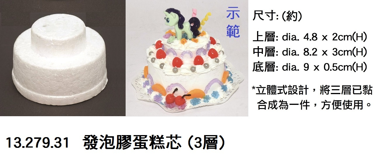 13.279.31 _發泡膠蛋糕芯 (3層)