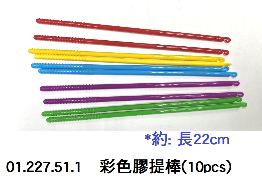 01.227.51.1 _彩色膠提棒(10pcs)