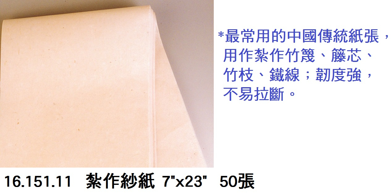 16.151.11 _紮作紗紙 7”x23” 50張
