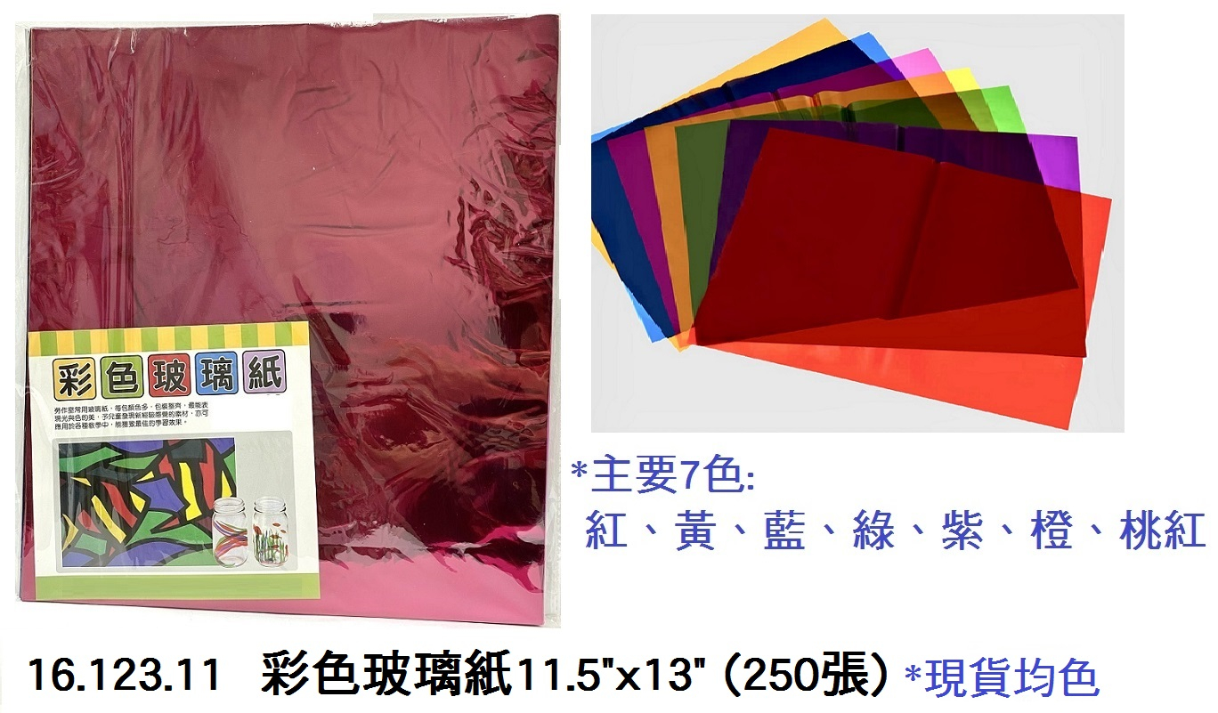 16.123.11 _彩色玻璃紙11.5”x13” (250張)