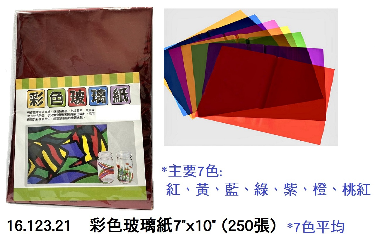 16.123.21 _彩色玻璃紙7”x10” (250張)