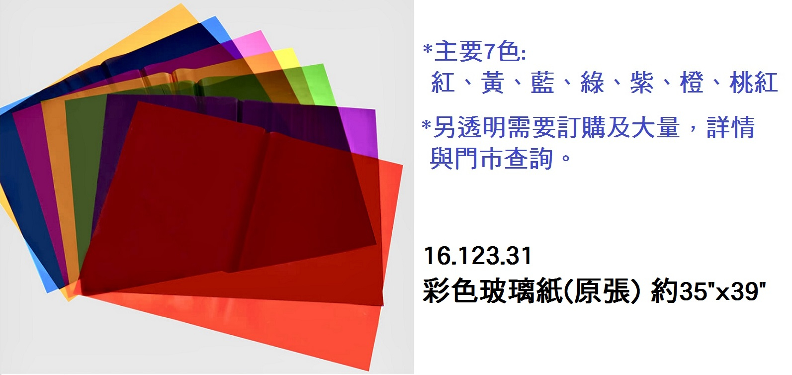 16.123.31 _彩色玻璃紙(原張) 約35x39
