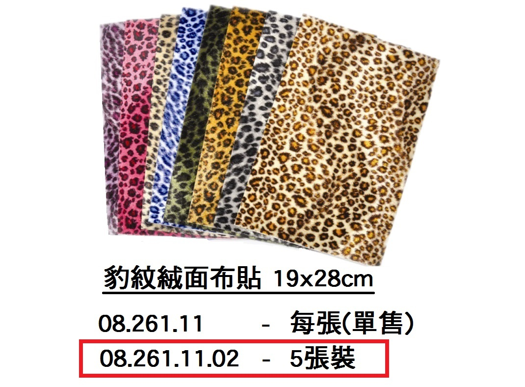 08.261.11.02 _豹紋絨面布貼19x28cm  5張裝